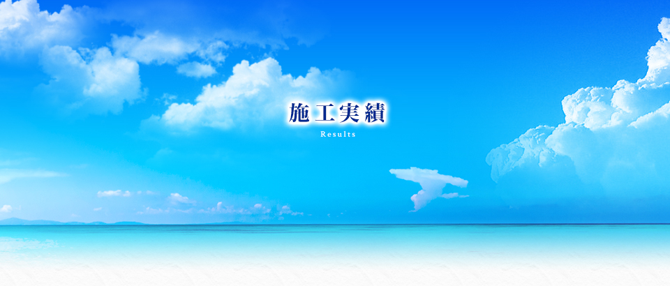 施工実績